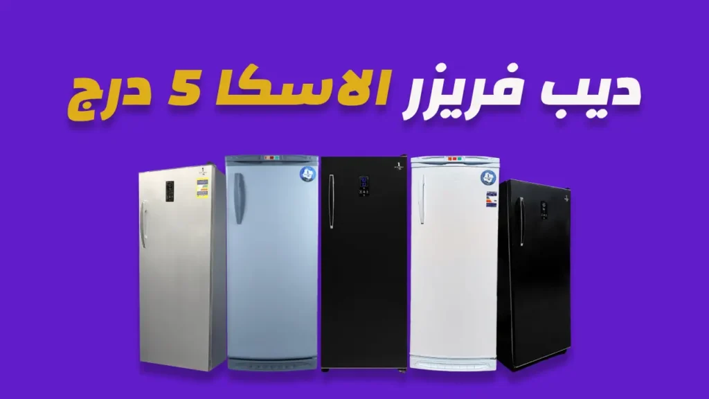 ديب فريزر الاسكا رأسى 5 درج 