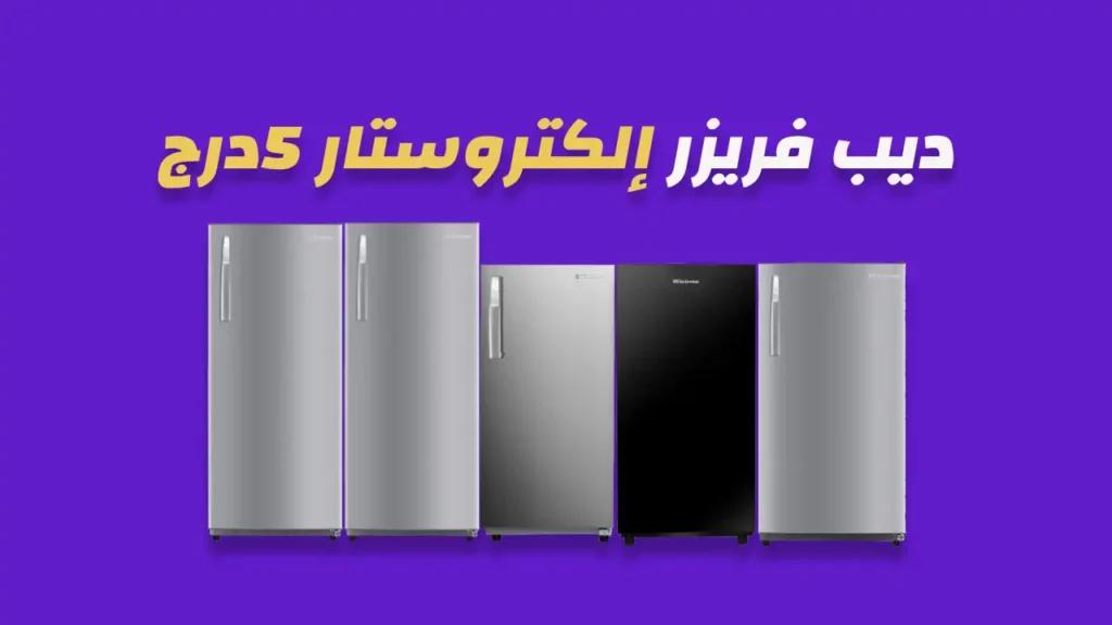 ديب فريزر الكتروستار 5 درج