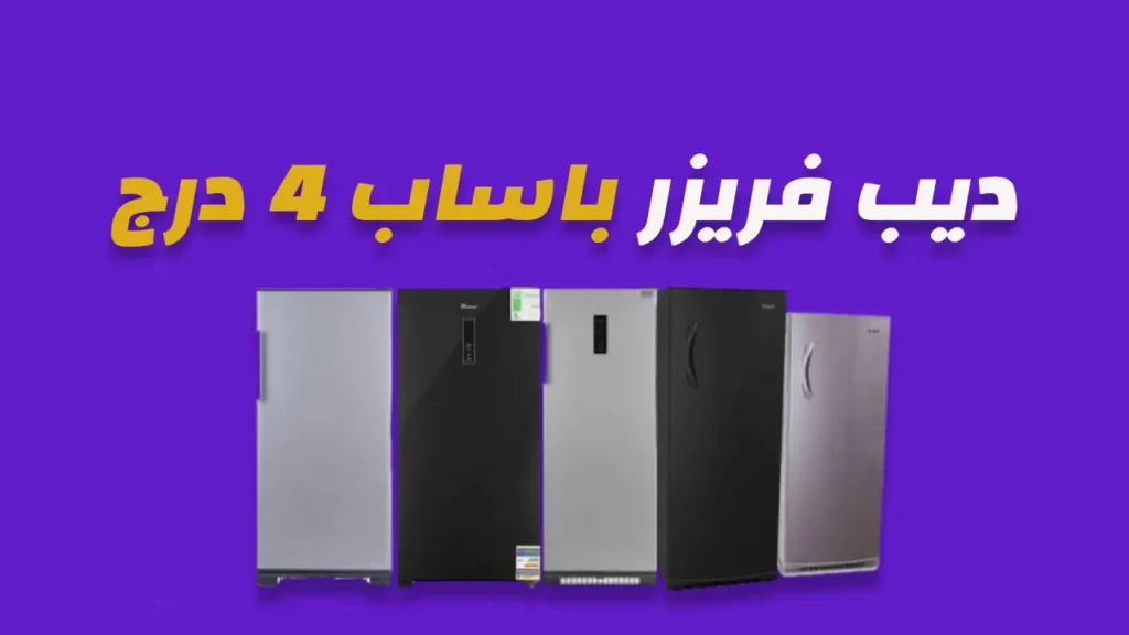 ديب فريزر باساب 4 درج