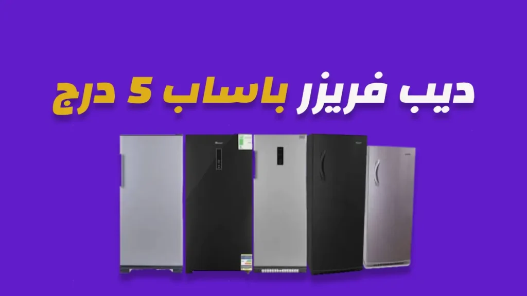 ديب فريزر باساب 5 درج