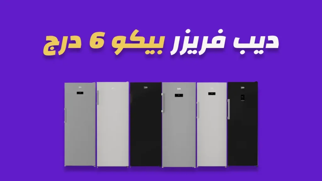 ديب فريزر بيكو 6 درج نوفروست 