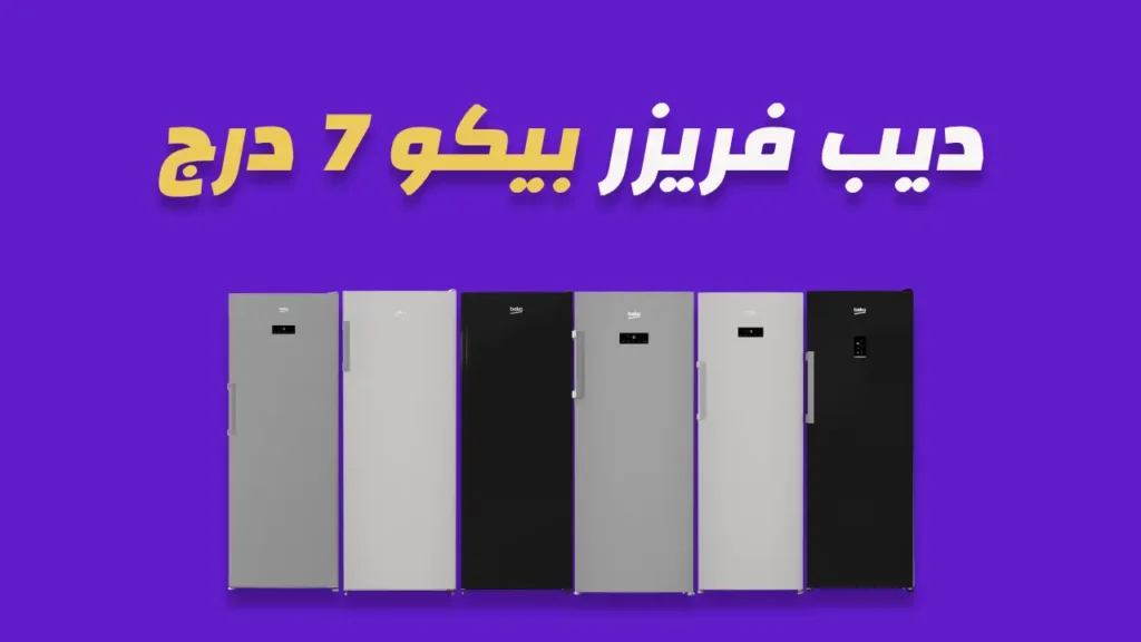 ديب فريزر بيكو 7 درج