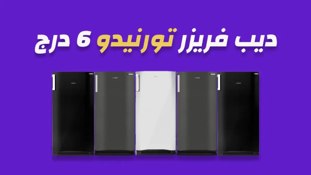 صورة ديب فريزر تورنيدو 6 درج 