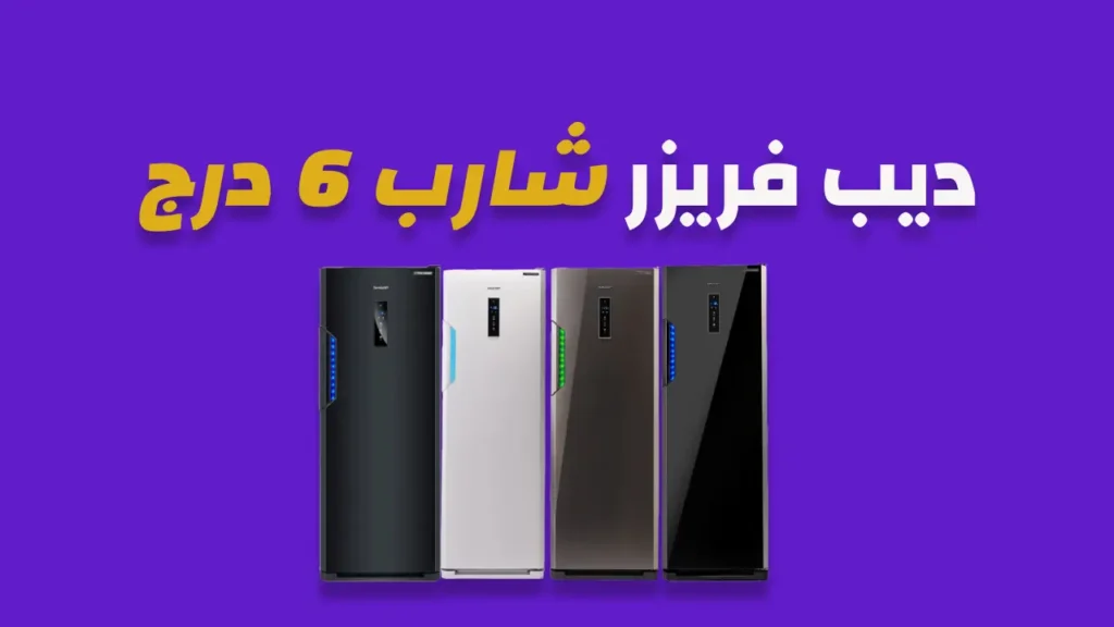 ديب فريزر شارب 6 درج