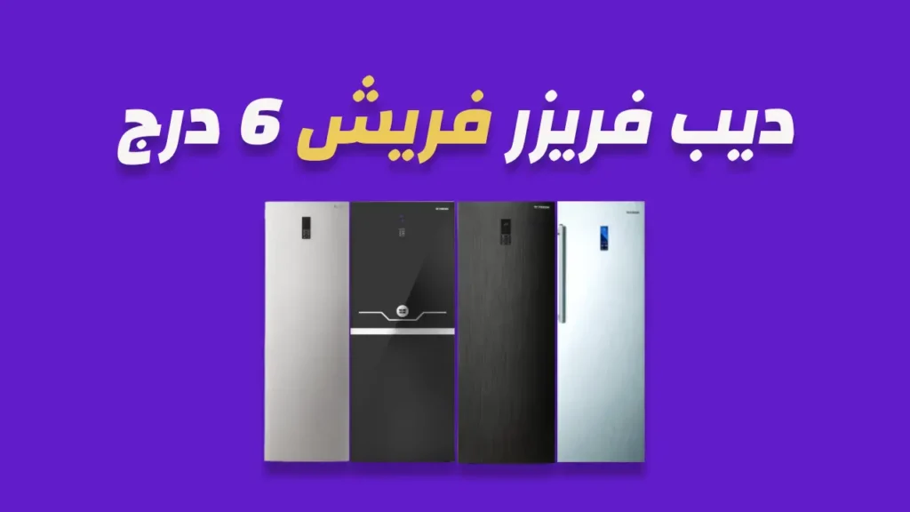 ديب فريزر فريش 6 درج 