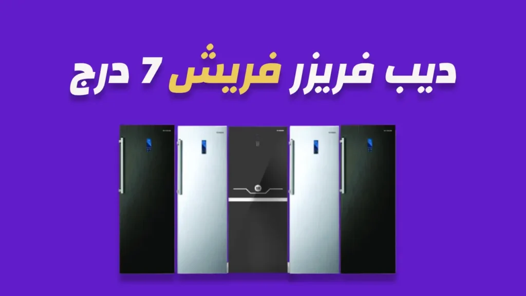 ديب فريزر فريش 7 درج