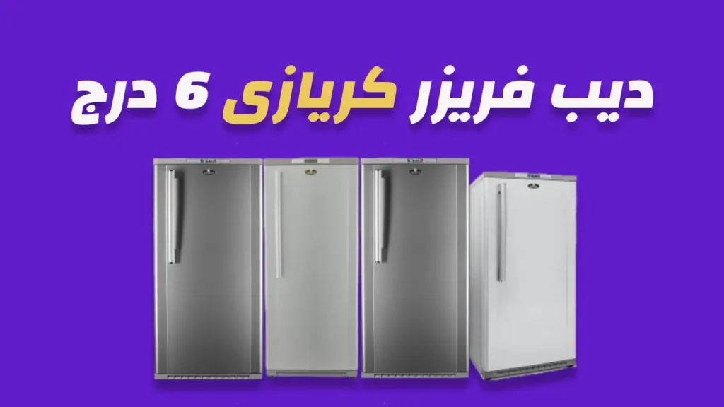 ديب فريزر كريازى 6 درج 