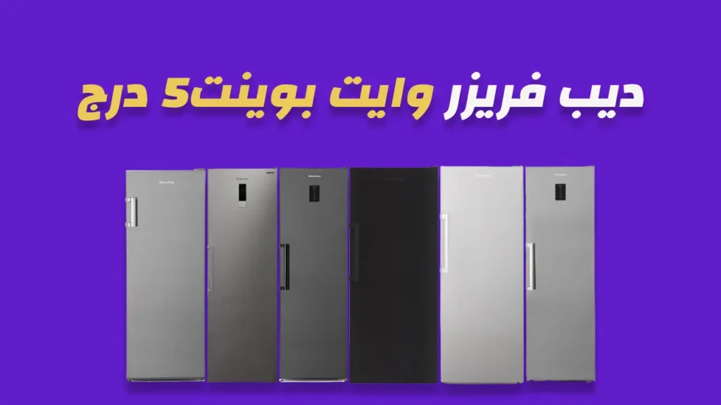 ديب فريزر وايت بوينت 5 درج 