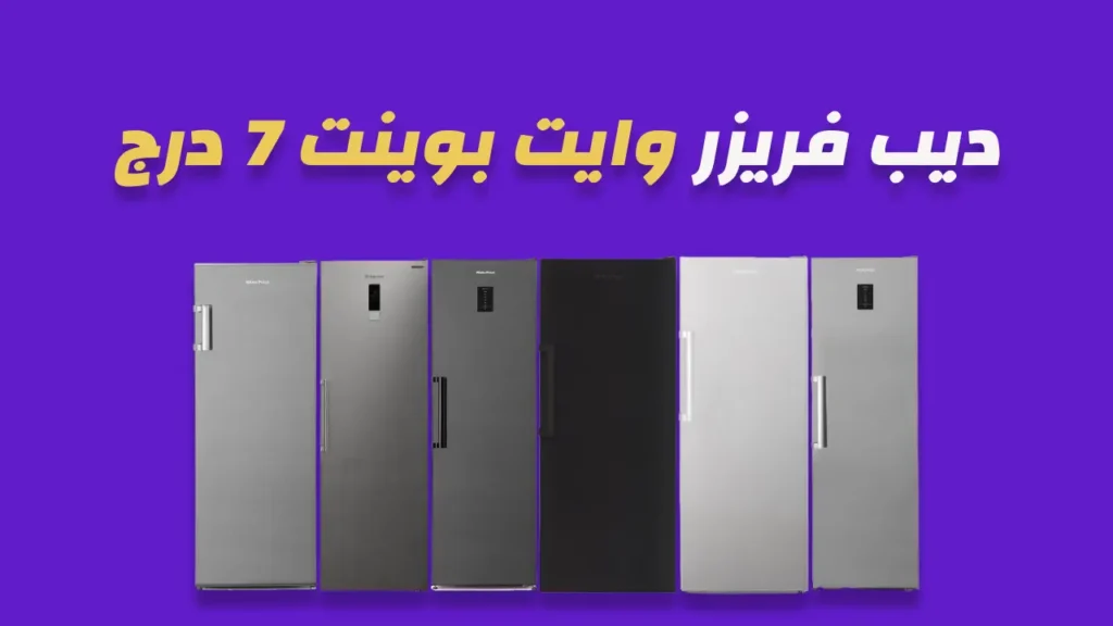 ديب فريزر وايت بوينت 7 درج 