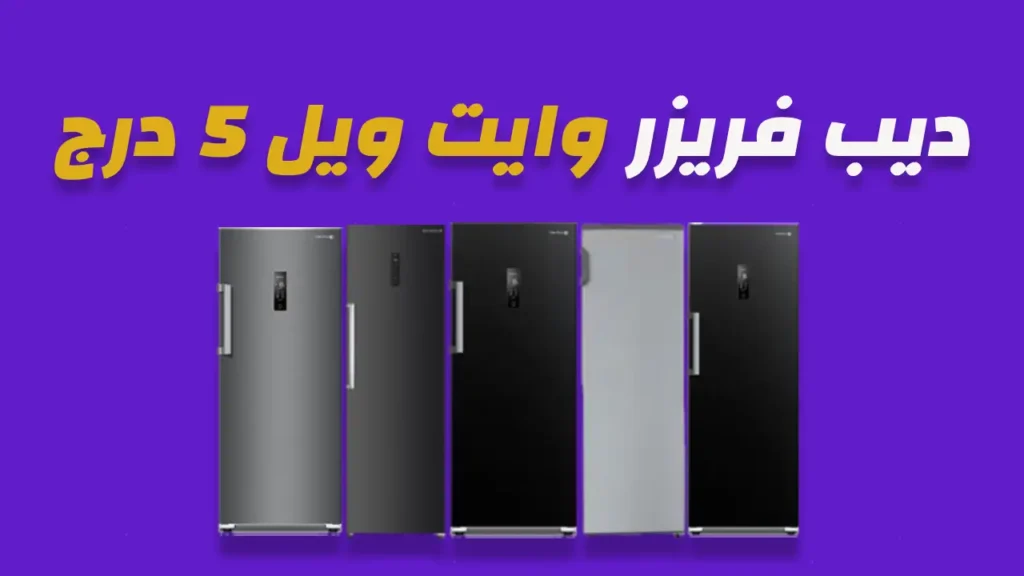 ديب فريزر وايت ويل 5 درج