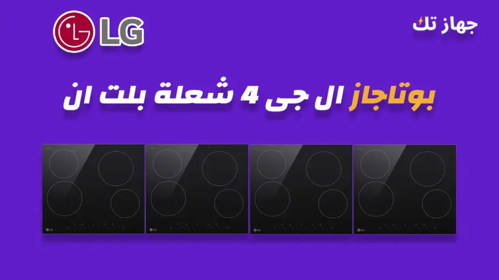 بوتاجاز ال جى 4 شعلة