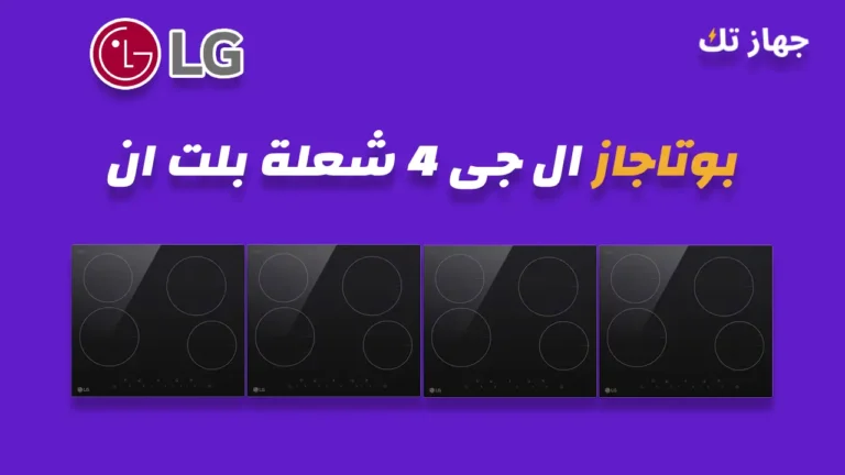 بوتاجاز ال جى 4 شعلة
