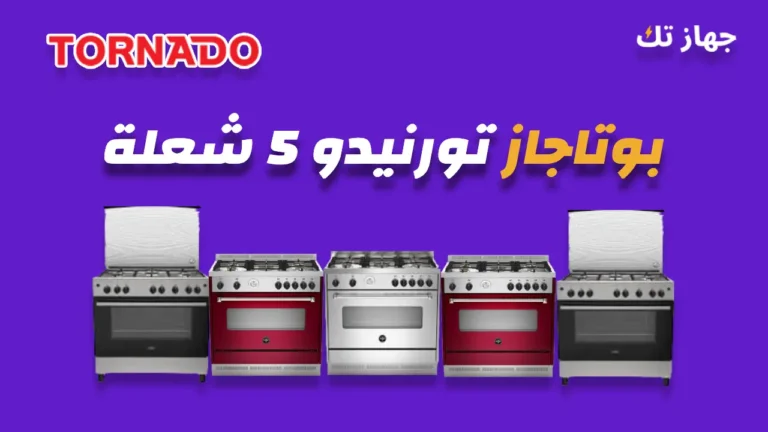 بوتاجاز تورنيدو 5 شعلة