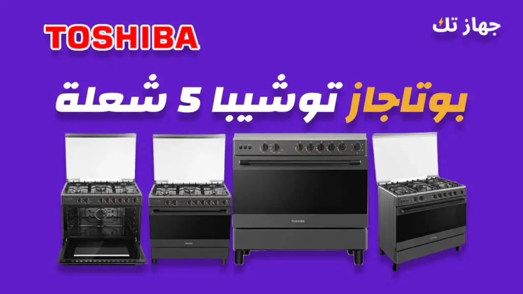 بوتاجاز توشيبا 5 شعلة
