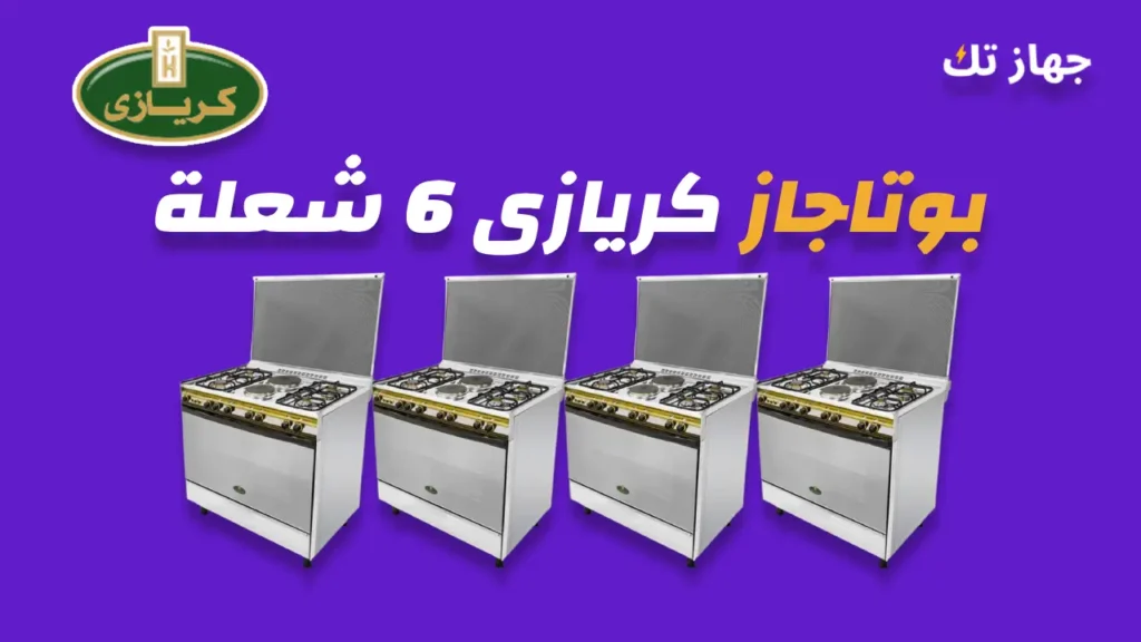 بوتاجاز كريازى 6 شعلة