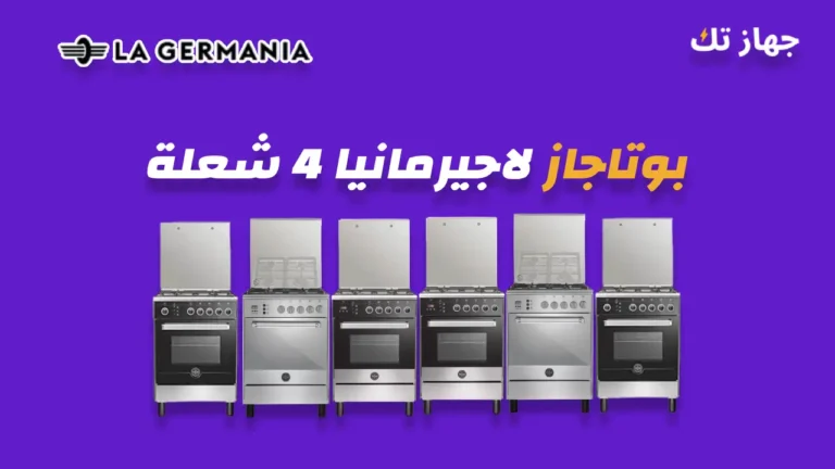 بوتاجاز لاجيرمانيا 4 شعلة