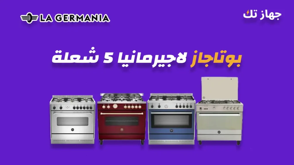 بوتاجاز لاجيرمانيا 5 شعلة