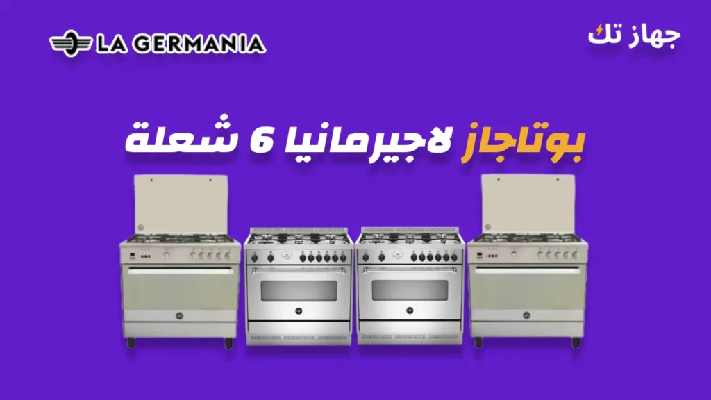 بوتاجاز لاجيرمانيا 6 شعلة