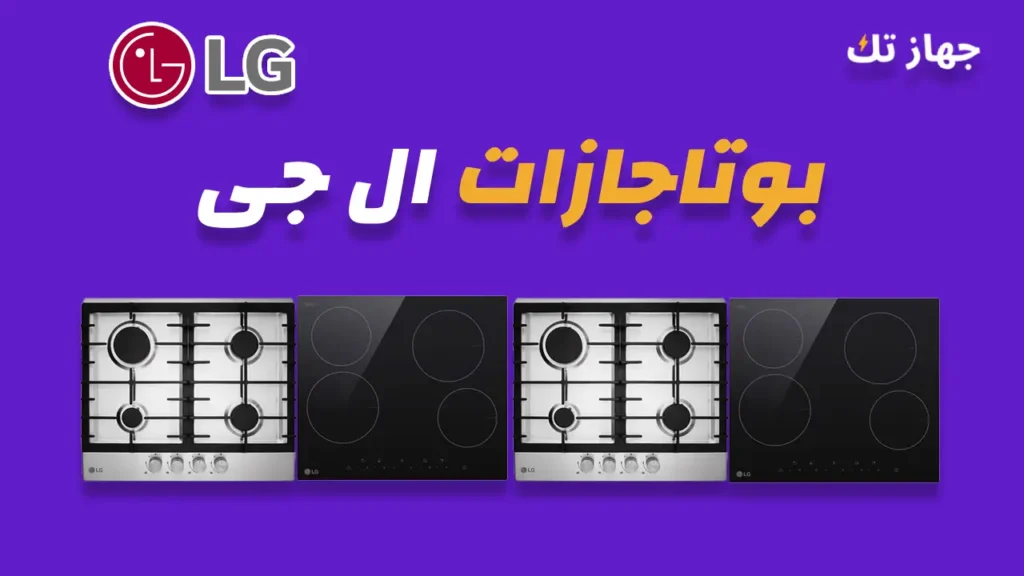 بوتاجازات ال جى