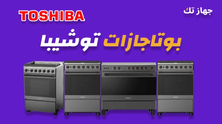 بوتاجازات توشيبا
