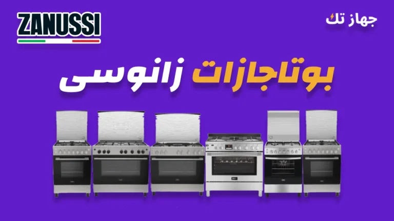 بوتاجازات زانوسى
