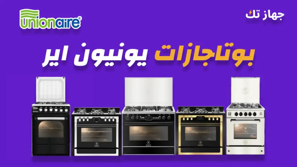 بوتاجازات يونيون اير