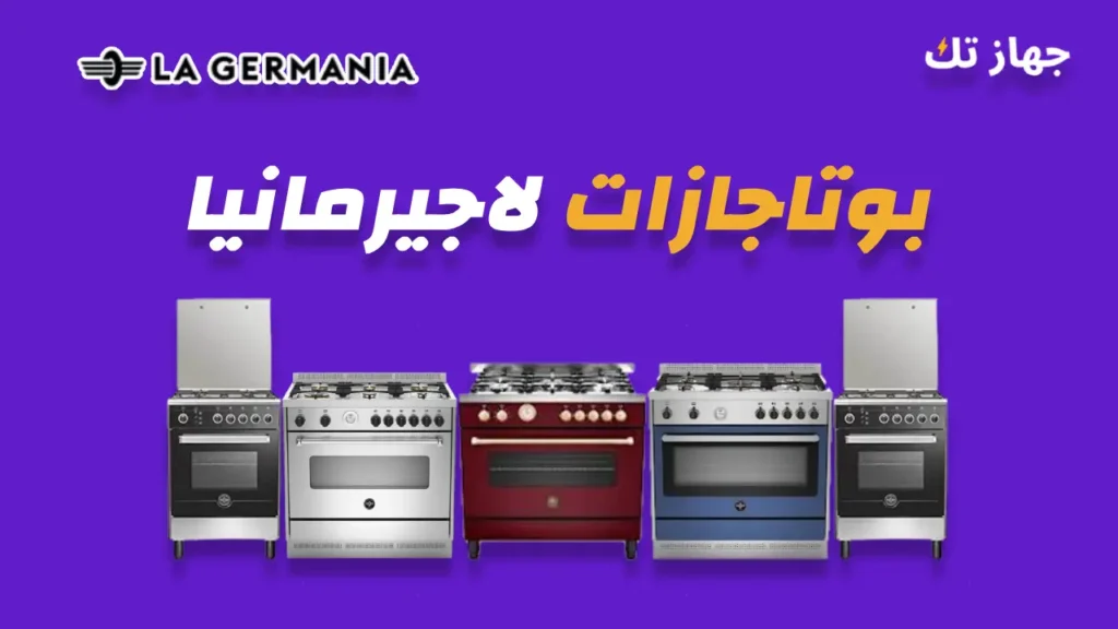 ثلاجات جيرمانيا