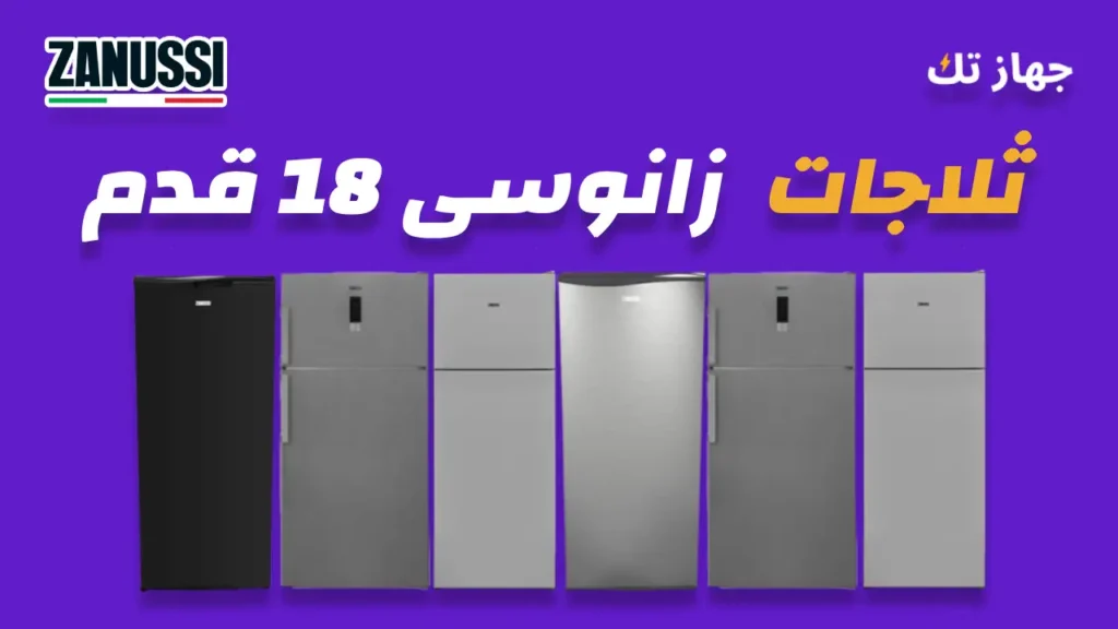 ثلاجات زانوسى 18 قدم