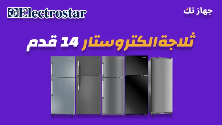 ثلاجة الكتروستار 14 قدم