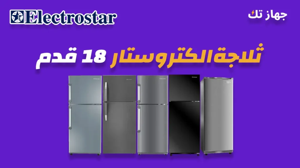 ثلاجة الكتروستار 18 قدم