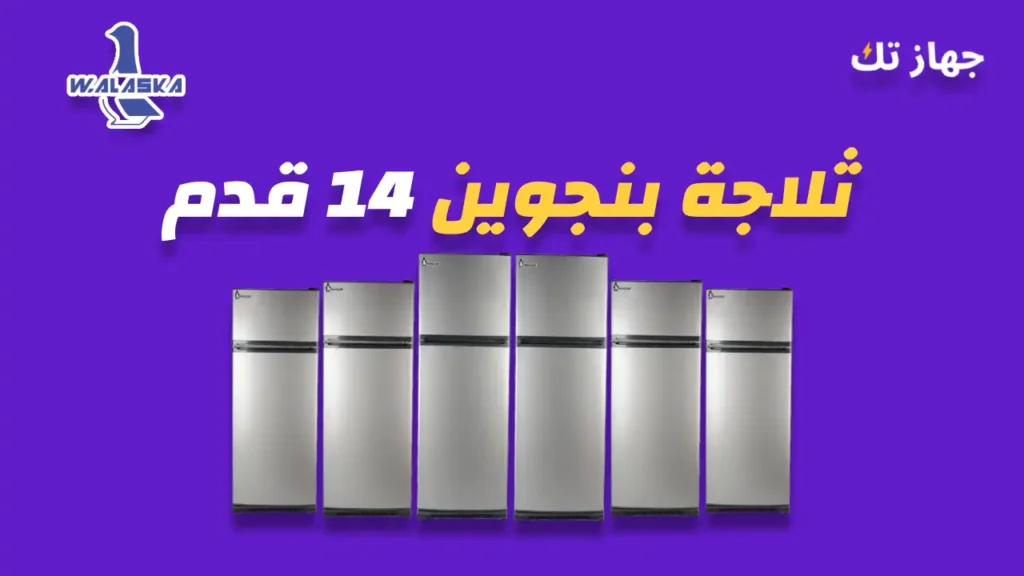 ثلاجة بنجوين 14 قدم