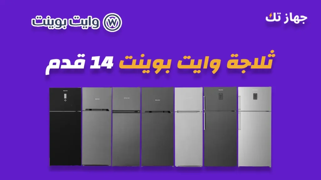 ثلاجة وايت بوينت 14قدم