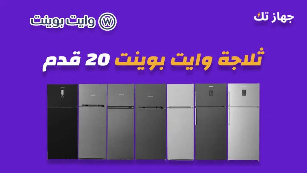 ثلاجة وايت بوينت 20 قدم 