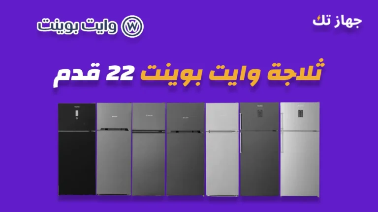 ثلاجة وايت بوينت 22 قدم