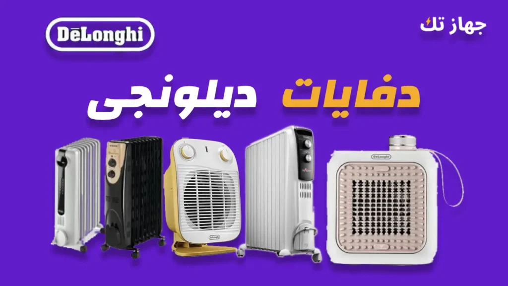 دفايات ديلونجى