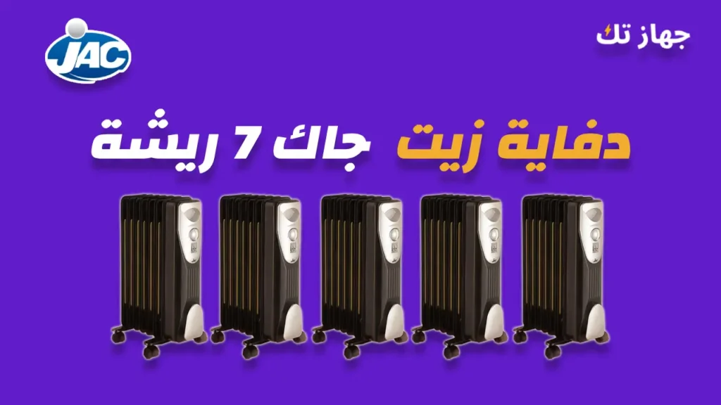 دفاية زيت جارك 7 ريشة