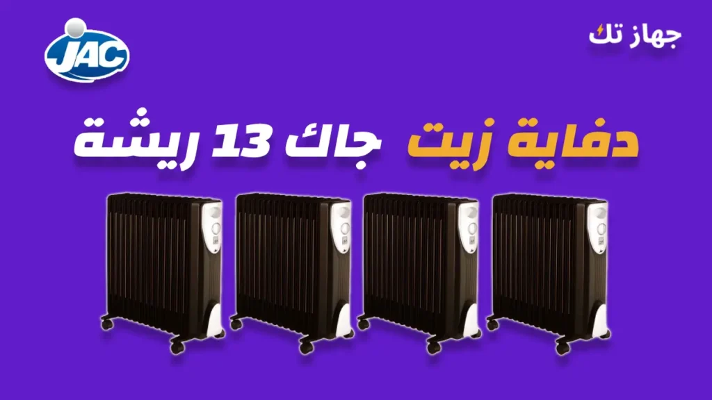 دفاية زيت جاك 13 ريشة