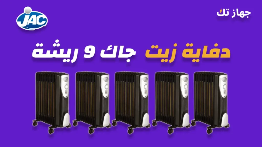 دفاية زيت جاك 9 ريشة
