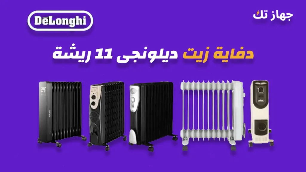 دفاية زيت ديلونجى 11 ريشة