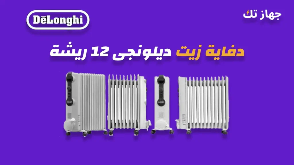 دفاية زيت ديلونجى 12 ريشة