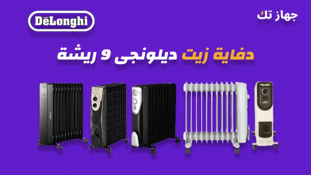 دفاية زيت ديلونجي 9 ريشة