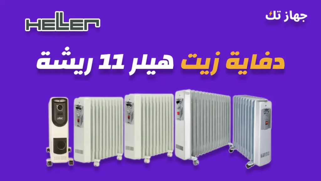 دفاية زيت هيلر 11 ريشة