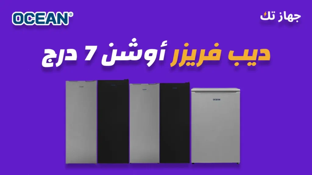 ديب فريزر أوشن 7 درج