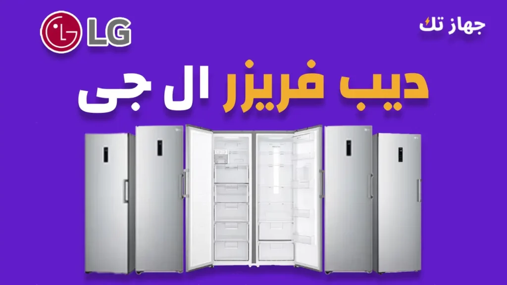 ديب فريزر ال جى
