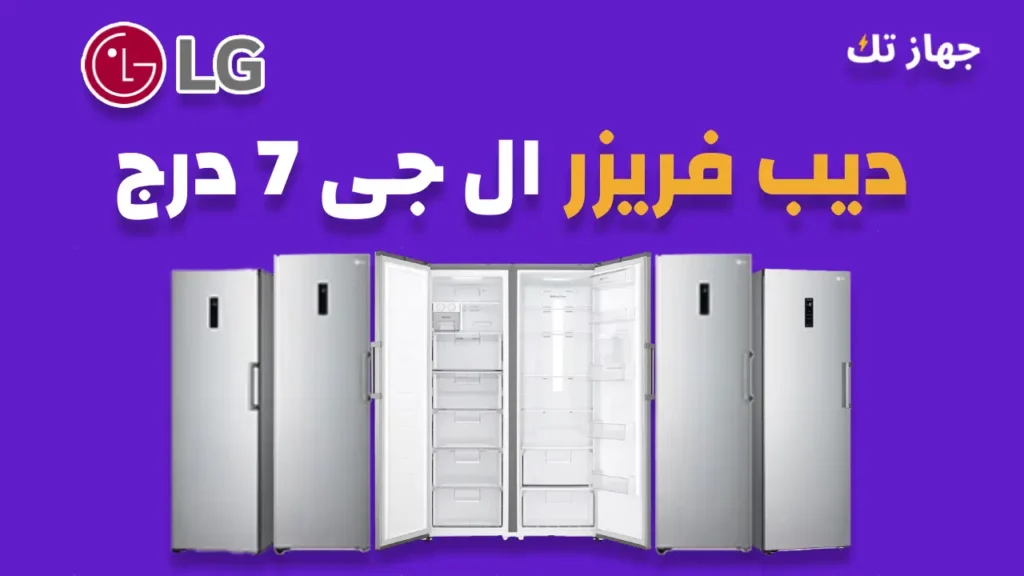 ديب فريزر ال جى 7 درج