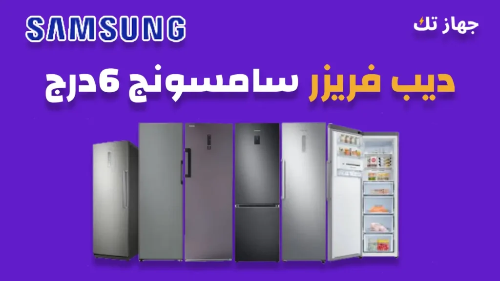 ديب فريزر سامسونج 6 درج