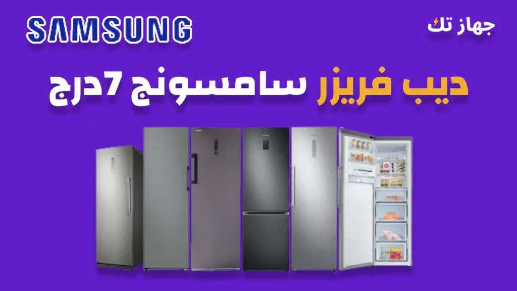 ديب فريزر سامسونج 7 درج