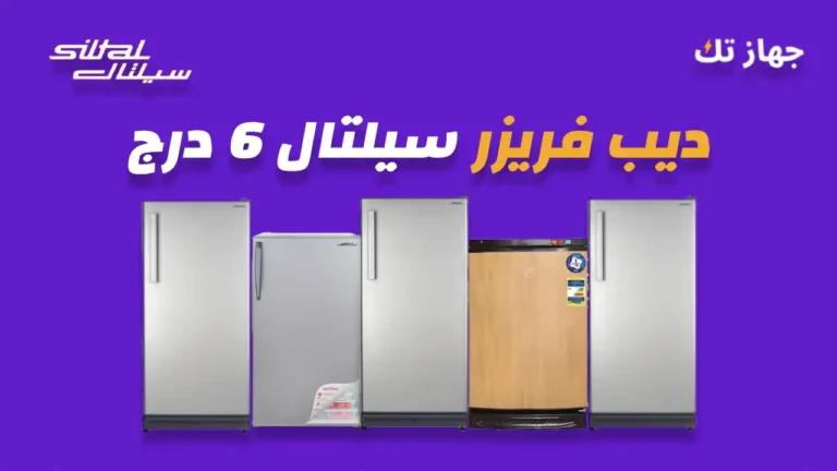 ديب فريزر سيلتال 6 درج