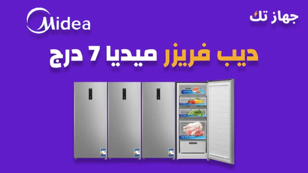 ديب فريزر ميديا 7 درج