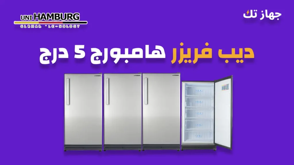 ديب فريزر هامبورج 5 درج